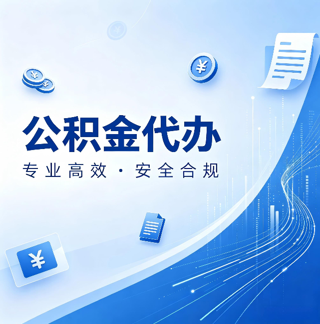 蛟河公积金代办：政策变化太快，你需要有人帮你盯