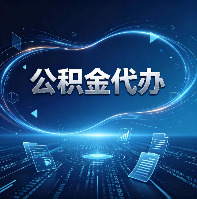 蛟河公积金代办：为什么自己办总感觉“没人告诉我这个”