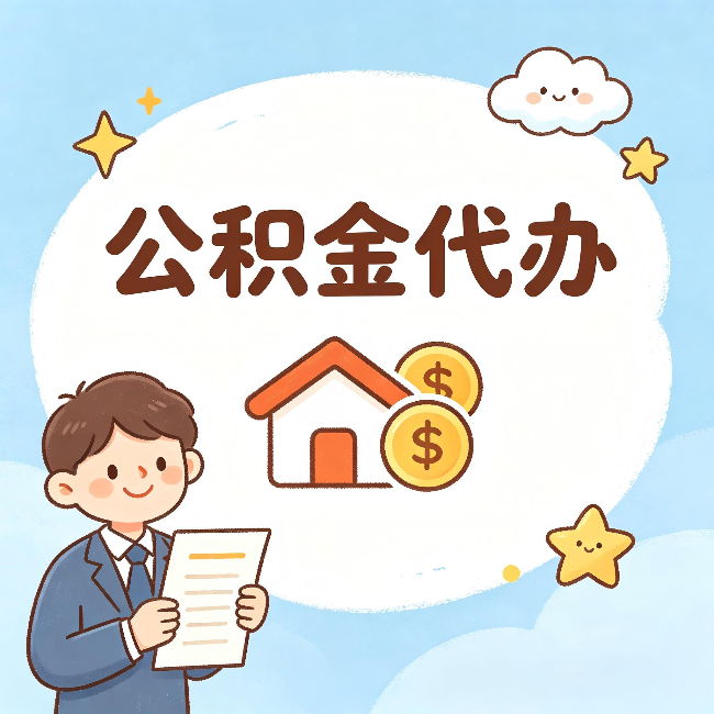 蛟河公积金代办：从咨询到到账，一个完整案例还原