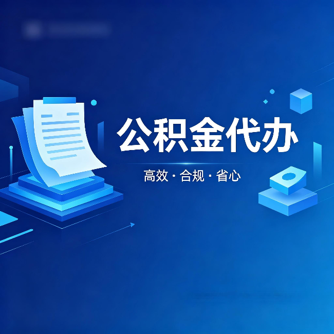 蛟河公积金代办：自己办被退回的几种常见原因