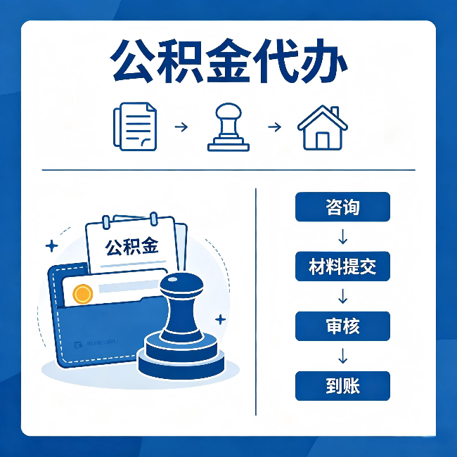 蛟河公积金代办：找代办之前，先做这三件事