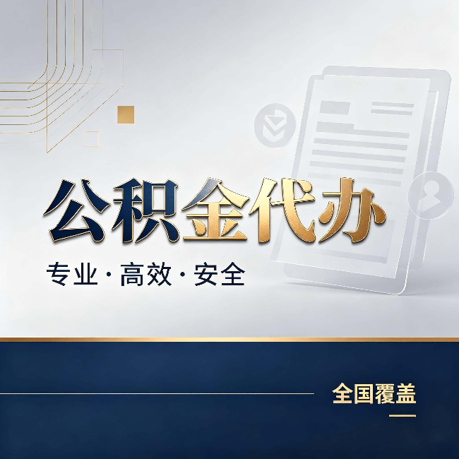 蛟河公积金代办：办完业务后，这几件事别忽略
