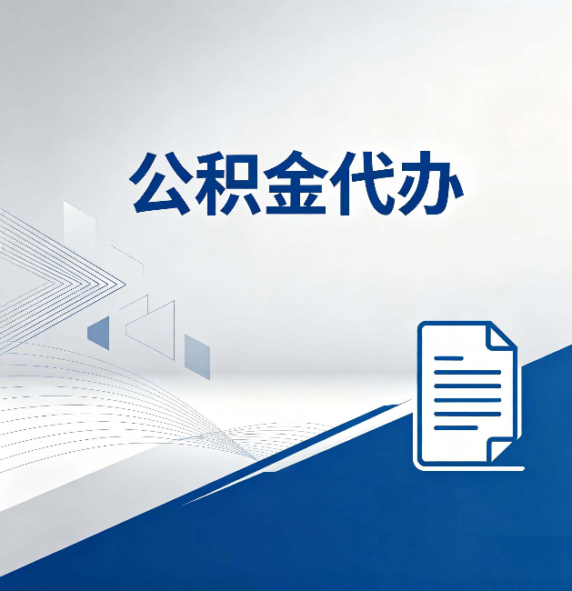 蛟河公积金代办：自己办和省钱，中间差了多少时间