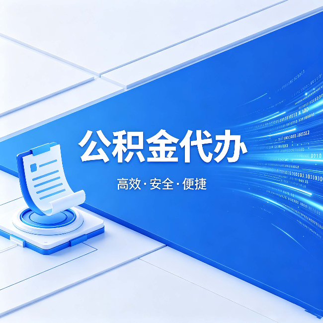蛟河公积金代办：六个信号告诉你该换种方式了