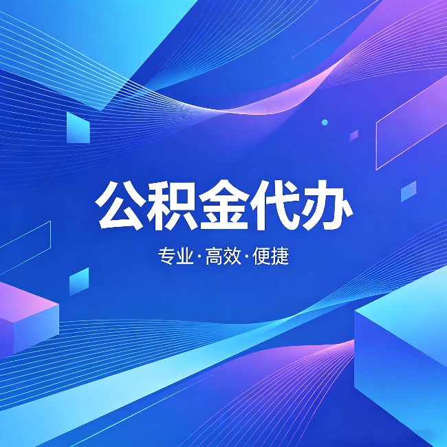 蛟河公积金代办：为什么有人宁愿花钱也不自己办