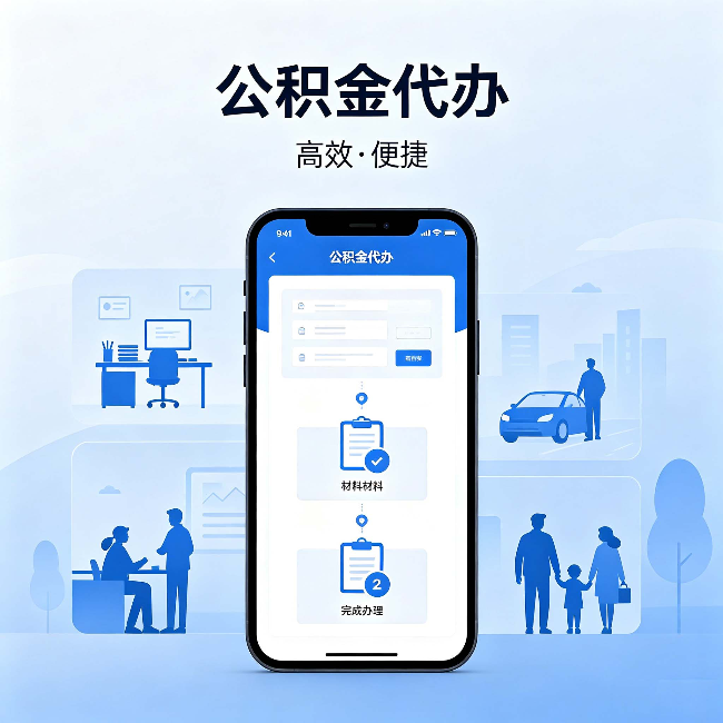 蛟河公积金代办:网上攻略那么多,为什么还是办不成