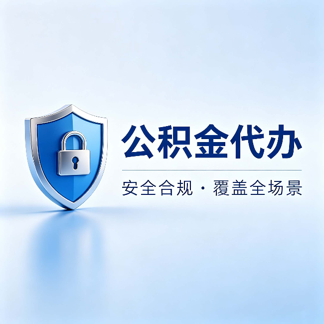 蛟河公积金代办:十个常见问题,一次性回答