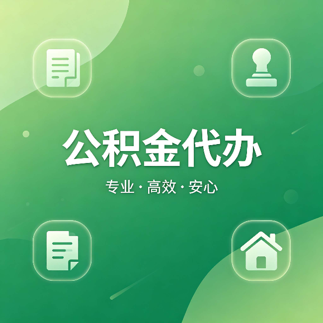 蛟河公积金代办:为什么有些人找人办了一次,就再也没自己办过