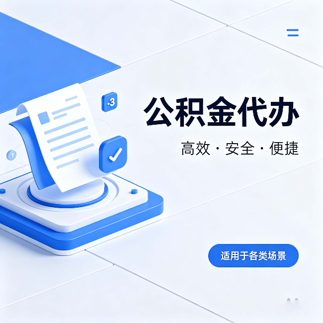 蛟河公积金代办:自己办和找人办的真实对比,一张表看懂