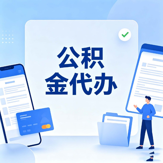 蛟河公积金代办:办业务时最怕遇到的五种情况