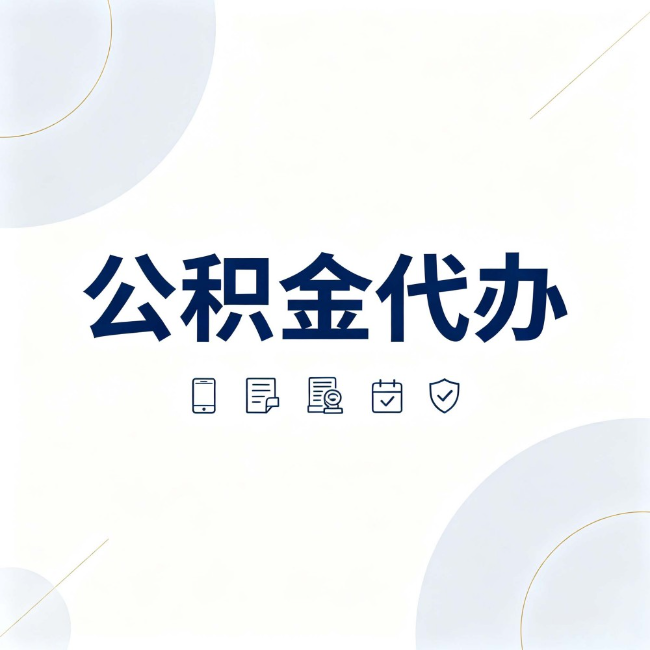 蛟河公积金代办:找代办之前,先搞清楚这几件事