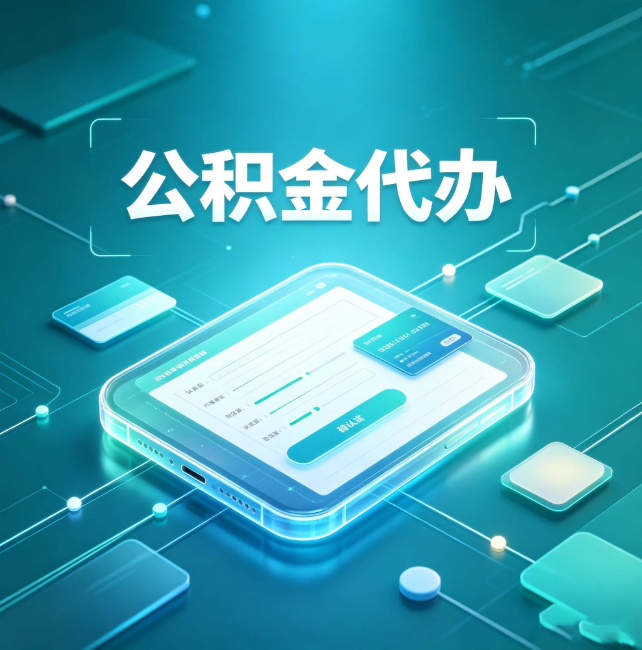 蛟河公积金代办:正规和不正规的区别