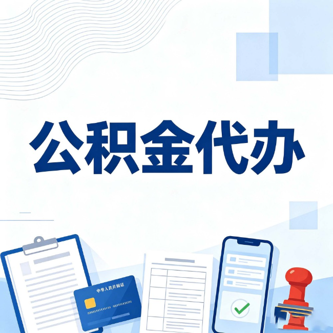 蛟河公积金代办:遇到这几种情况,自己硬办不如放手